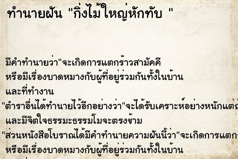 ทำนายฝัน กิ่งไม้ใหญ่หักทับ 